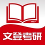 合肥文登考研ico