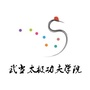 武当太极功夫院公众号ico