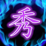 我的微秀公众号ico
