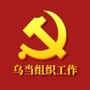 乌当组织工作ico