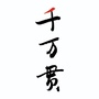 千万贯ico