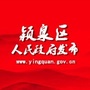 阜阳市颍泉区人民政府发布公众号ico