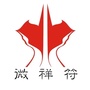 微祥符ico