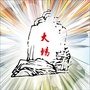 大场新鲜事美丽大场ico