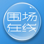 围场在线ico
