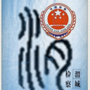 渭城检察公众号ico