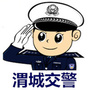 咸阳渭城交警公众号ico