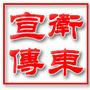 卫东宣传ico