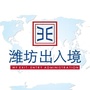 潍坊出入境ico