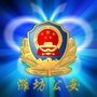 潍坊公安ico