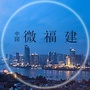 微福建生活圈ico