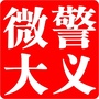 微警大义ico