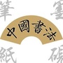 微盟书画公众号ico