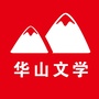 华山文学ico