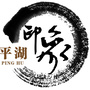 印象平湖ico