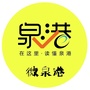 微泉港ico