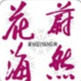 成都蔚然花海ico