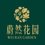 蔚然花园ico