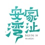 安家湾沚公众号ico