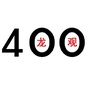 龙观400电话ico