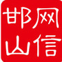 网信邯山ico
