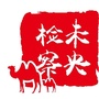 未央检察ico