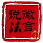 微言说法公众号ico