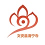 文安县清宁寺公众号ico