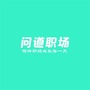 问道职场公众号ico