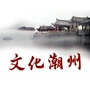 文化潮州ico