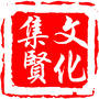 文化集贤公众号ico