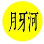 月牙河ico