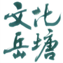 文化岳塘ico