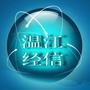温江经信公众号ico