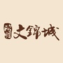 欣明文锦城ico