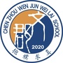 郴州文郡未来学校ico