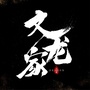 文龙壹家ico