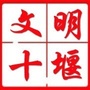 文明十堰公众号ico
