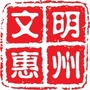 文明惠州ico