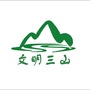 文明三山ico