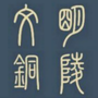 文明铜陵ico