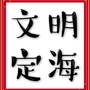 文明定海公众号ico