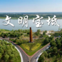 文明宝坻公众号ico