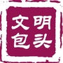 文明包头ico