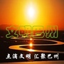 文明巴州ico