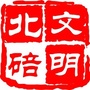 文明北碚ico