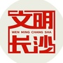 文明长沙ico