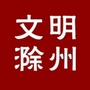 文明滁州ico