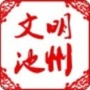 文明池州ico