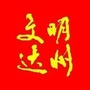 文明达州ico